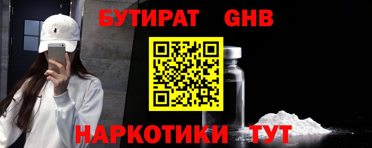 БУТИРАТ 99% Егорьевск